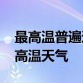 最高温普遍达37～39℃！河南将出现大范围高温天气