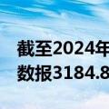 截至2024年6月7日，上海出口集装箱运价指数报3184.87点