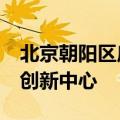 北京朝阳区启动建设全市首个AIGC视听产业创新中心