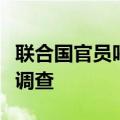 联合国官员呼吁对苏丹中部村庄遇袭展开彻底调查