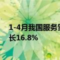 1-4月我国服务贸易继续快速增长，服务进出口总额同比增长16.8%