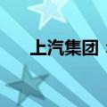 上汽集团：5月整车合计销量33.2万辆