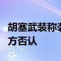 胡塞武装称袭击以色列地中海港口目标，以军方否认