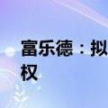 富乐德：拟6800万元收购杭州之芯100%股权