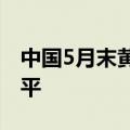 中国5月末黄金储备7280万盎司，较4月末持平