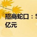 招商蛇口：5月公司实现签约销售金额190.16亿元