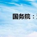 国务院：深化公立医院薪酬制度改革