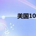 美国10年期国债收益率大幅上涨