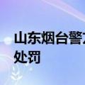 山东烟台警方：2人发布高考代考替考消息被处罚