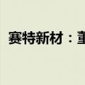 赛特新材：董事因短线交易收到监管警示函