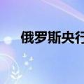 俄罗斯央行将关键利率维持在16%不变