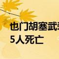 也门胡塞武装：过去一周美英空袭已致至少15人死亡