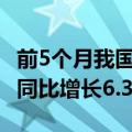 前5个月我国货物贸易进出口总值17.5万亿元 同比增长6.3%