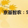 京基智农：5月公司生猪销售收入3.72亿元