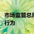 市场监管总局多措并举规范中介服务机构经营行为