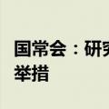 国常会：研究促进创业投资高质量发展的政策举措