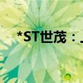 *ST世茂：上交所决定终止公司股票上市