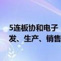 5连板协和电子：公司主要从事刚性、挠性印制电路板的研发、生产、销售以及印制电路板的表面贴装业务