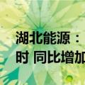 湖北能源：5月公司完成发电量33.98亿千瓦时 同比增加35.38%