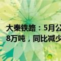 大秦铁路：5月公司核心经营资产大秦线货物运输量完成3358万吨，同比减少7.65%