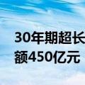 30年期超长期特别国债第一次续发行 发行总额450亿元