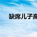 缺席儿子高考的他坚持为别人送考21年