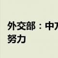 外交部：中方愿继续为推动加沙实现停火止战努力