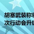 胡塞武装称将继续打击红海水域美国航母：下次行动会升级