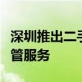 深圳推出二手房跨行“带押过户”资金免费监管服务