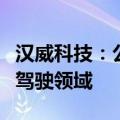 汉威科技：公司部分传感器产品可应用于自动驾驶领域