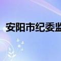 安阳市纪委监委通报四起违规吃喝典型问题