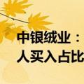 中银绒业：近10个交易日累跌55.56% 自然人买入占比达95.14%