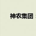 神农集团：5月生猪销售收入3.45亿元