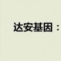 达安基因：对全资子公司增资4000万元