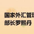 国家外汇管理局局长朱鹤新会见巴西财政部副部长罗熙丹