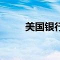 美国银行牛熊指标从5.5上升至5.9