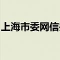 上海市委网信办联合澎湃腾讯成立新湃实验室