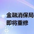 金融消保局牵头 银行代销私募基金相关规定即将重修