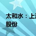 太和水：上海华翀拟3个月内协议转让5.94%股份