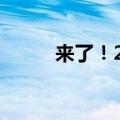 来了！2024年高考语文作文试题