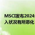 MSCI发布2024年全球市场准入评审结果指出，韩国卖空准入状况有所恶化