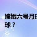 嫦娥六号月球“取货”，“快递”如何带回地球？