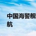 中国海警舰艇编队6月7日在我钓鱼岛领海巡航