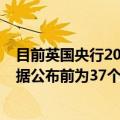 目前英国央行2024年降息预期为34个基点 美国非农就业数据公布前为37个基点