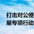 打击对公侵财犯罪 公安部即日起至今年底开展专项行动