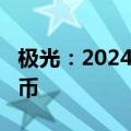 极光：2024年第一季度收入为6450万元人民币