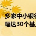 多家中小银行6月起下调存款挂牌利率 最大降幅达30个基点