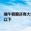 端午假期还有大量折扣机票，业内人士：部分端午机票三折以下