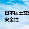 日本国土交通省将核查丰田等生产的6种车型安全性