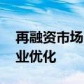 再融资市场“紧箍咒”持续 扶优限劣加速产业优化